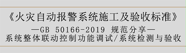 火灾自动报警系统施工及验收标准—系统整体联动控制功能调试、系统检测与验收-700