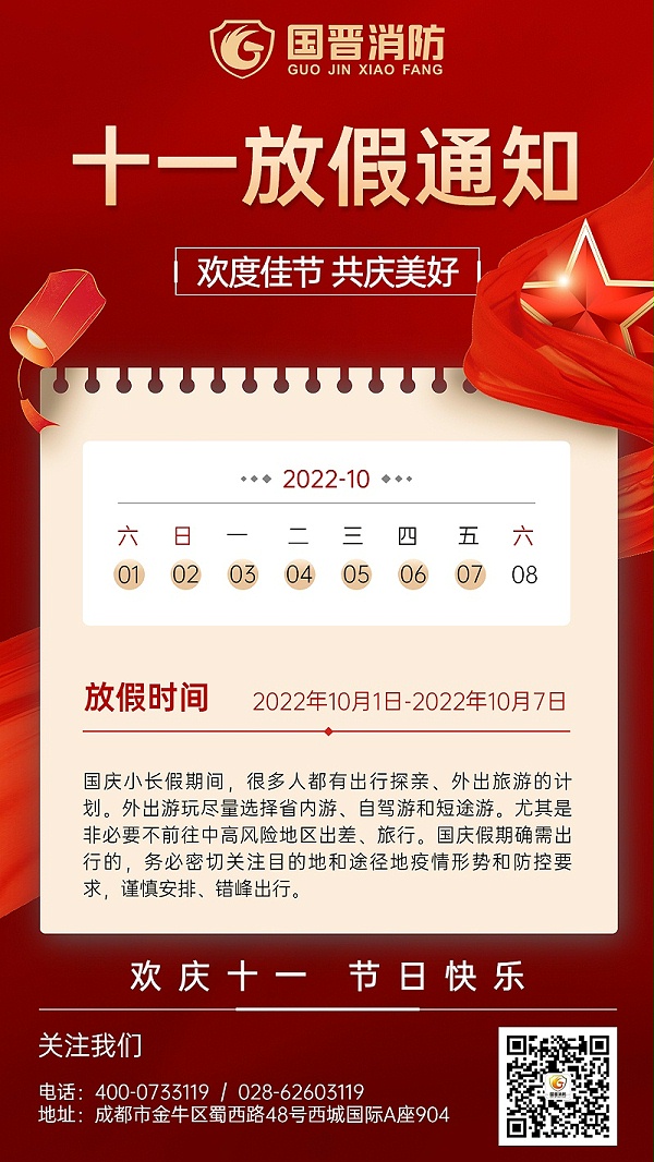 金融保险国庆节放假通知公告喜庆中国风手机海报 (1)