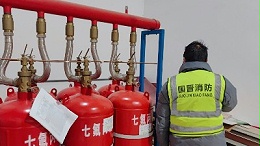 国晋：七氟丙烷灭火系统的主要优势及特点