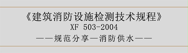 建筑消防设施检测技术规程—消防供水-700