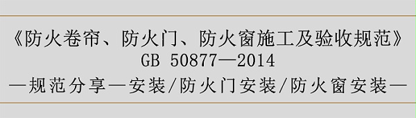 防火卷帘、防火门、防火窗施工及验收规范- 安装、火门安装、防火窗安装-700